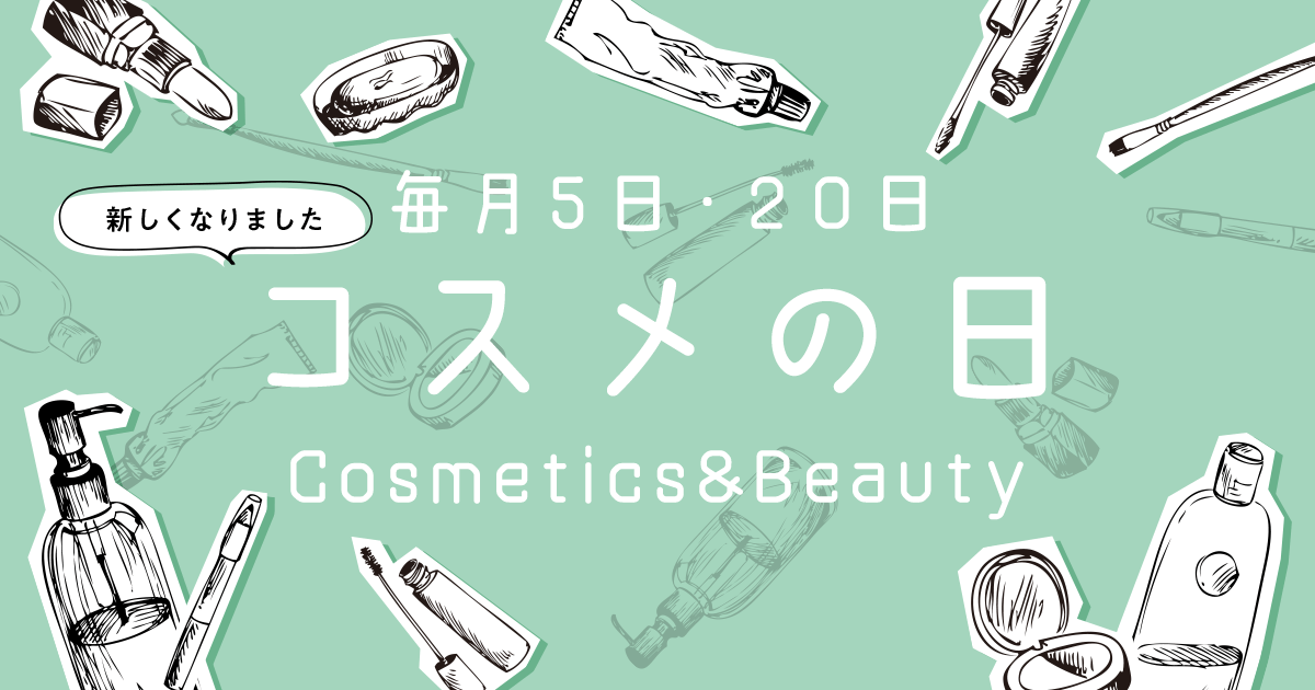 毎月5日・20日はコスメの日 Cosmethics＆beauty｜松本PARCO