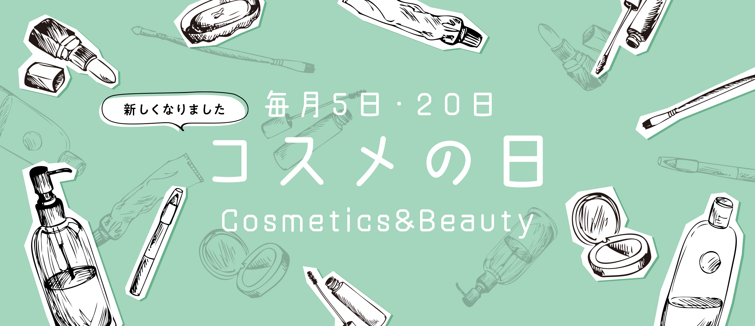 毎月5日・20日はコスメの日 Cosmethics＆beauty｜松本PARCO
