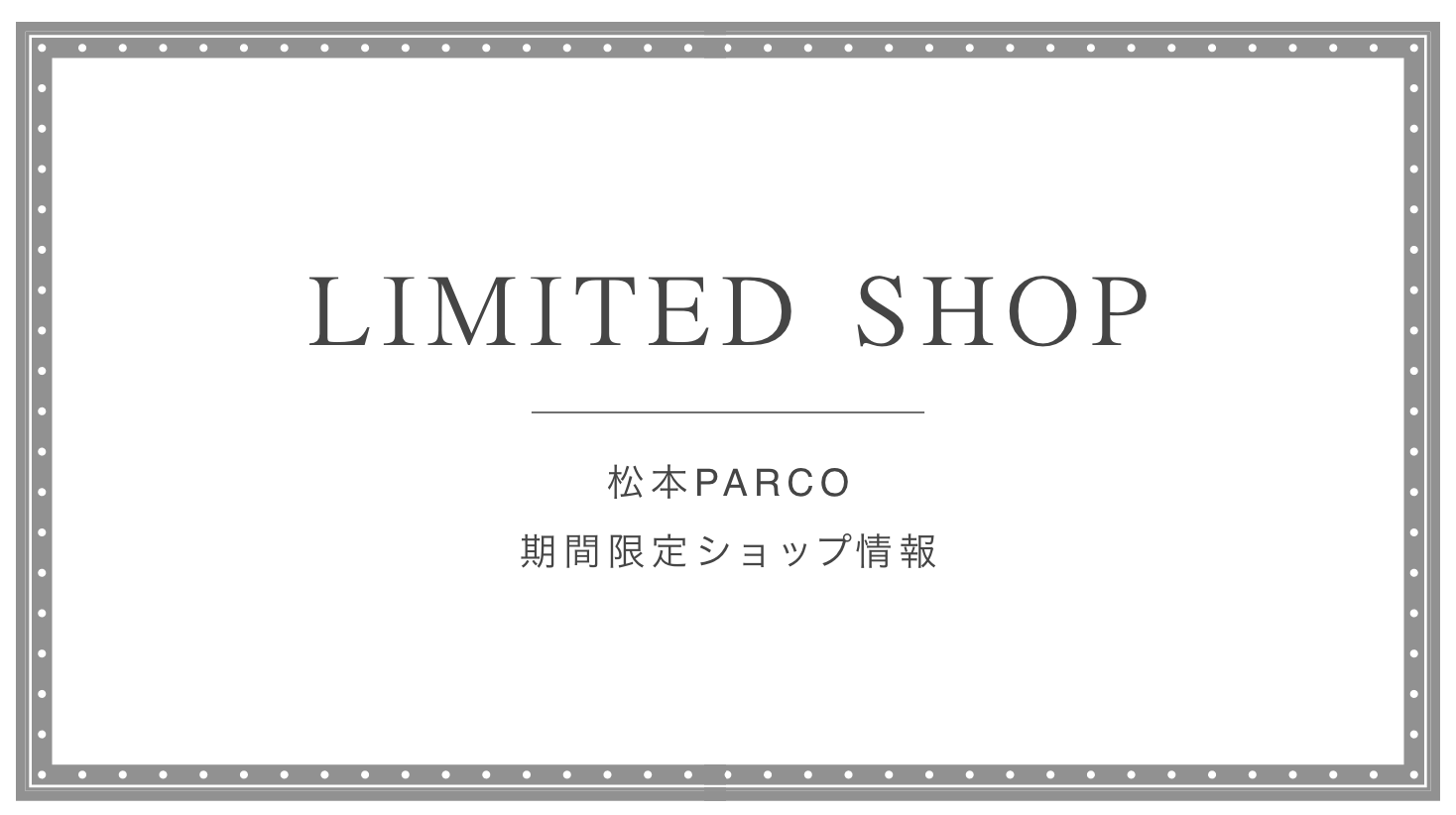 期間限定ショップ | 松本PARCO