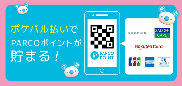 ポケパル払いでPARCOポイントが貯まる！