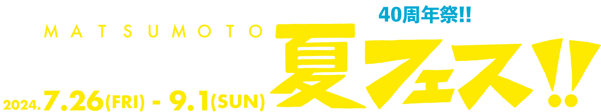 夏フェス!!40周年祭!!｜イベント情報｜松本PARCO