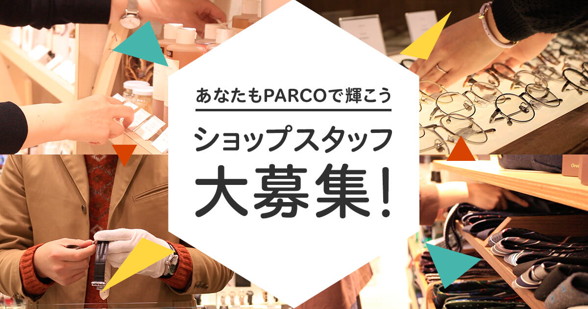 あなたもパルコで働こう 松本parco パルコ